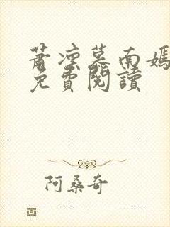 萧凛慕南嫣全文免费阅读