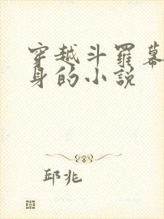 穿越斗罗幕后分身的小说