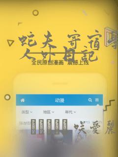 蛇夫 寄宿学校人外日记：结局+番外