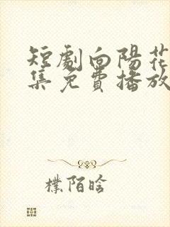 短剧向阳花开全集免费播放在线观看