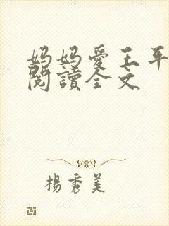 妈妈爱王平免费阅读全文
