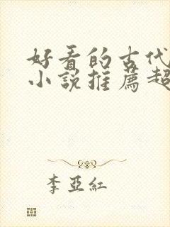 好看的古代言情小说推荐超经典完结