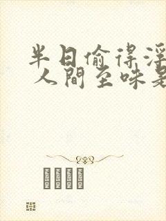 半日偷得浮生闲 人间至味是清欢