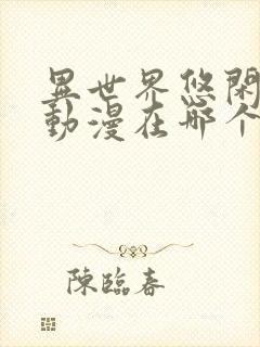 异世界悠闲农家动漫在哪个平台看