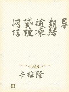 网贷逾期导致微信被冻结