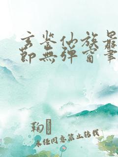 玄鉴仙族最新章节无弹窗笔趣阁