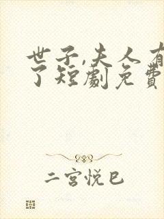 世子,夫人有喜了短剧免费