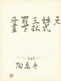 斗罗玉转免费漫画下拉式