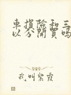 车损险和三者可以分开买吗