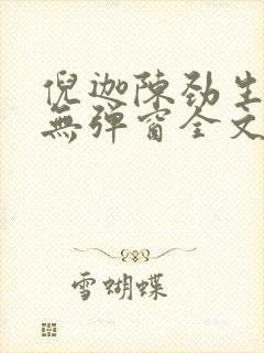 倪迦陈劲生小说无弹窗全文免费阅读