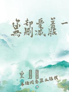 你却爱着一个他无删减版