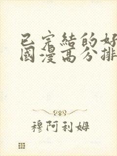 已完结的好看的国漫高分排行