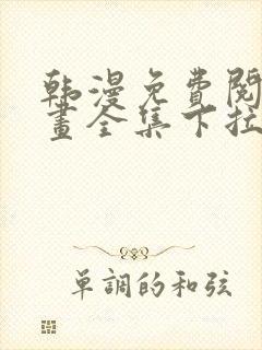 韩漫免费阅读漫画全集下拉式