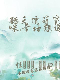 听天价萌宝:妈咪,爹地想追你小说