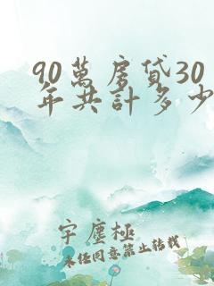 90万房贷30年共计多少利息呢