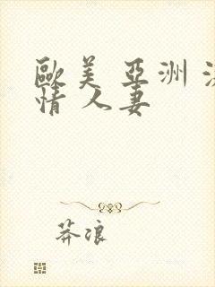 欧美 亚洲 激情 人妻