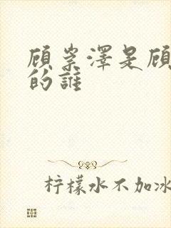 顾崇泽是顾昀迟的谁