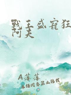 战王盛宠狂妃 阿夫