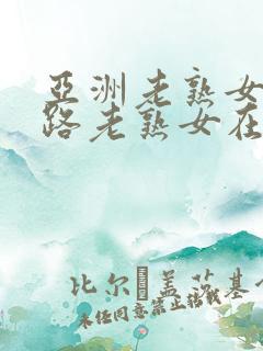 亚洲老熟女五十路老熟女在线播放