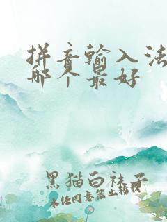 拼音输入法软件哪个最好