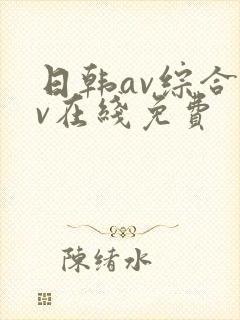 日韩av综合av在线免费