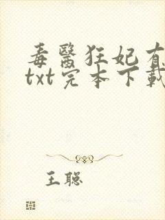 毒医狂妃有点拽txt完本下载