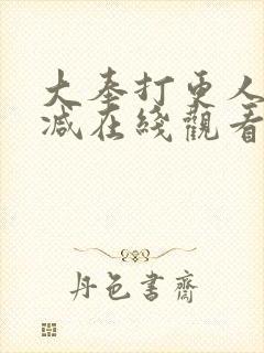 大奉打更人无删减在线观看