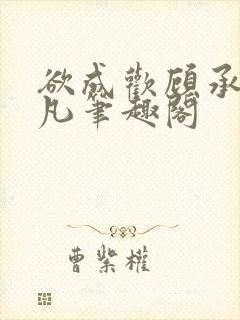 欲成欢顾承泽洛凡笔趣阁