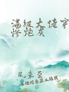 满级大佬穿成悲惨炮灰