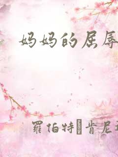 妈妈的屈辱调教