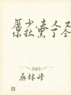 厉少,夫人又把你拉黑了全文阅读