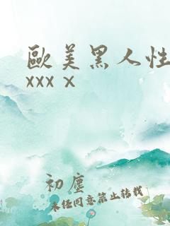 欧美黑人性猛交xxxⅹ