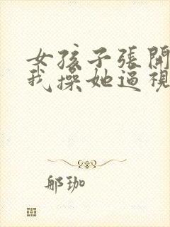 女孩子张开腿让我操她逼视频