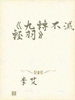 《九转不灭经周轻羽》