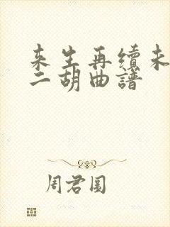 来生再续未了情二胡曲谱