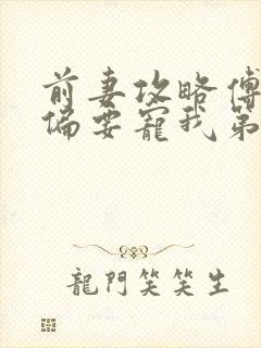 前妻攻略傅先生偏要宠我第八集免费