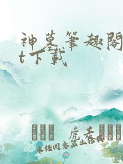 神墓笔趣阁txt下载