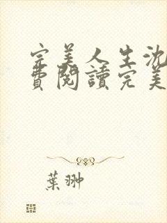 完美人生沈浪免费阅读完美人生