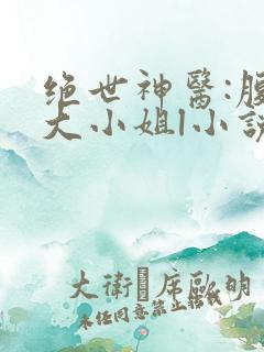 绝世神医:腹黑大小姐l小说