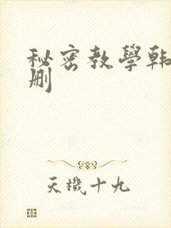 秘密教学韩漫无删