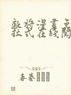 敌将漫画免费下拉式在线阅读