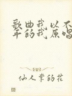 歌曲我以不是当年的我原唱