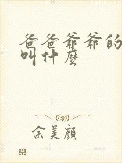 爸爸爷爷的弟弟叫什么