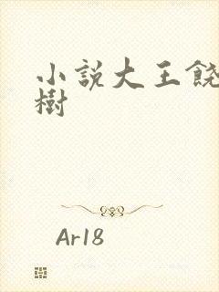 小说大王饶命吕树