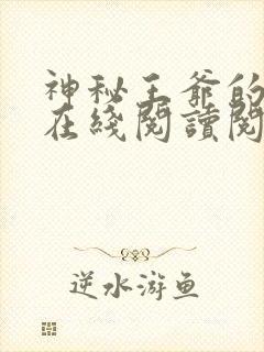 神秘王爷的爱妃在线阅读阅读全文