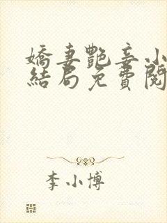 娇妻艳妾小说大结局免费阅读