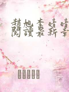 赵旭李晴晴免费阅读最新章节