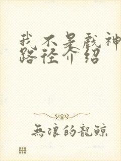我不是戏神神道路径介绍