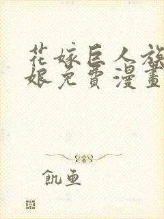 花嫁巨人族的新娘免费漫画