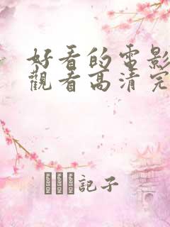 好看的电影免费观看高清完整版在线